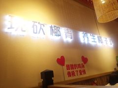 门面-椰夫人·养生椰子鸡(黄埔时代城店)