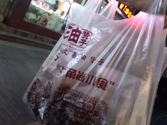 -王阿姨文昌油赞子(府桥街店)