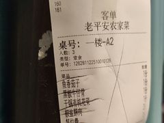 -老平安农家菜(平安店)