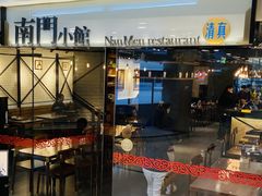 -南门小馆·清真(国贸商城店)