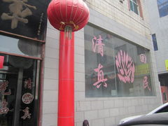 门面-马大刚白记包子