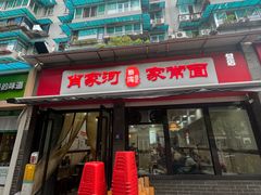 -肖家河家常面(肖家河北街店)