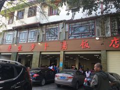 -荣生萝卜汤饭店