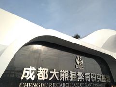门面-成都大熊猫繁育研究基地