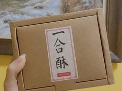 一合酥-祥禾饽饽铺·中式糕点(天津河东美福园店)