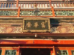 -富华斋饽饽铺·宫廷糕点·伴手礼(护国新天地店)