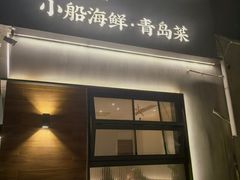 -吕氏焗小鲜•海鲜青岛菜(总店)