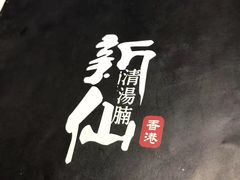 -新仙清汤牛腩(铜锣湾店)