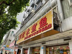 -翠云水煮鱼(双龙大道店)