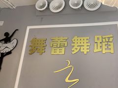 -舞蓓舞蹈(永定路校区)