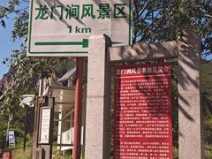 -龙门涧景区