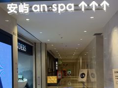 -安屿an·spa(卓悦中心商场店)