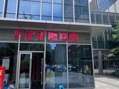 -方铲铲·成都板凳面(滨江银泰店)