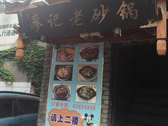 门面-廖记老砂锅(上清寺店)