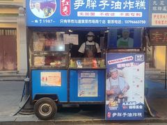 -红专尹胖子油炸糕