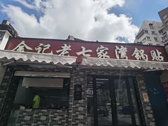-金记老七家湾第一锅贴店(金沙井总店)