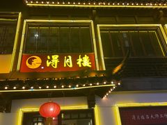 门面-得月楼·省级非遗·传统苏帮菜(观前店)