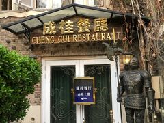 门面-成桂西餐厅(河北路店)