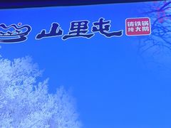 -山里屯铁锅炖·东北菜(康桥店)