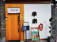 门面-独食火锅·半米屋台(望平街店)