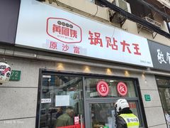 -黄阿姨锅贴大王(万航渡路店)