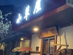 门面-小草屋(阜通东大街店)