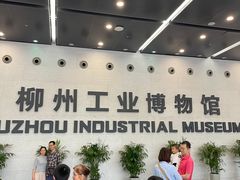 -柳州工业博物馆