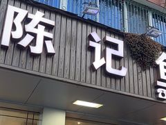 -官塘陈记鱼生·潮汕砂锅粥·牛肉火锅(潮枫路总店)