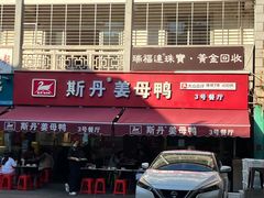 -斯丹姜母鸭·古法干香(涂门街总店)