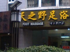 -天之野足道(静安鼎鑫佳园店)