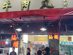 -福合埕牛肉丸(福平路店)