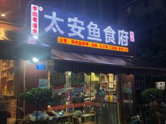 门面-李四哥太安鱼食府