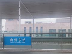 -宿州东站