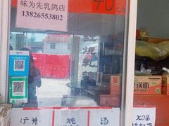 门面-味为先光明乳鸽(光明总店)