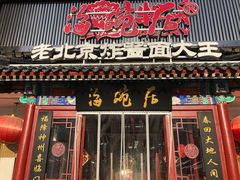 门面-海碗居(牡丹园店)