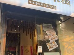 -一口小满手作糯米糍(北山店)