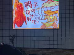 -泽友忆家·北京烤鸭(快乐城店)