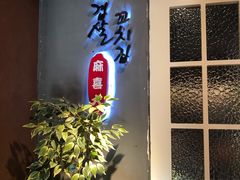 门面-麻喜大