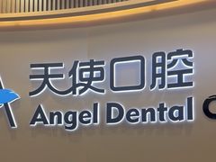 -天使口腔门诊部(上海店)