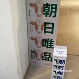朝日唯品🐮安福路1号