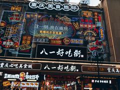 -八一好吃街·高品美食广场