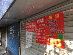 -汪家馄饨(集庆路店)