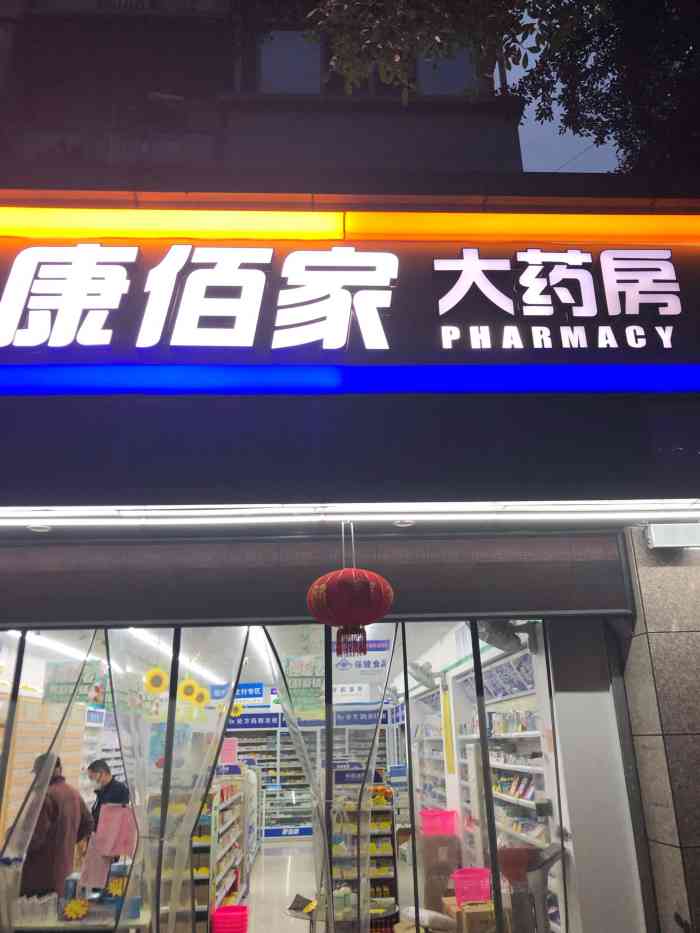 康佰馨大药房图片