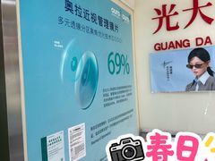 -光大永亮眼镜(三四条社区店)