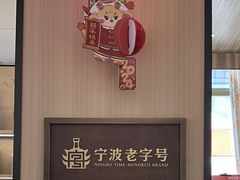 -阿毛饭店首店·宁波老字号(文化广场店)