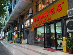 -廖老妈蹄花店(人民公园陕西街259号店)