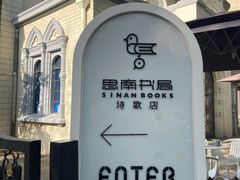 -思南书局·诗歌店