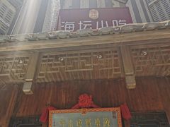 门面-海坛特色小吃·只做平潭特色菜(平潭店)