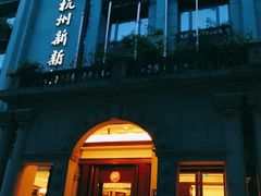 -杭州新新饭店·1913餐厅