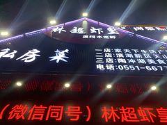 -林超龙虾馆(陶冲湖店)